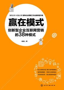 贏在模式 創新型企業互聯網營銷的38種模式深度解析