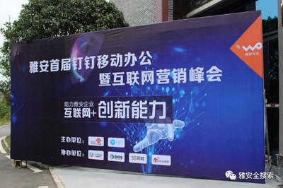 雅安首屆釘釘辦公暨互聯網營銷峰會圓滿落幕 數字工具賦能，探索互聯網銷售新路徑