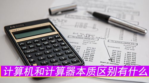 計算機與計算器的本質區別及其軟件與輔助設備研發分析